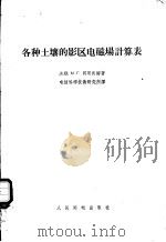 各种土壤的影区电磁场计算表 1956 PDF电子版封面 (苏联)М.Г.贝耳肯娜著;电信科学技术研究所译