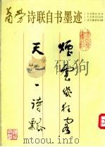 萧劳诗联自书墨迹 1992 PDF电子版封面 7805260362 萧劳书