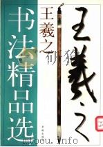王羲之书法精品选 1998 PDF电子版封面 7800828115 (晋)王羲之书;肖岸主编