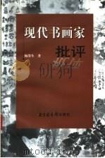 现代书画家批评 1999 PDF电子版封面 7501316317 梅墨生著