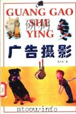 广告摄影   1999  PDF电子版封面  780606267X  邵大浪著 