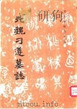 北魏刁遵墓志（1984年10月第1版 PDF版）