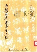 唐颜真卿书争座位帖 1984 PDF电子版封面 7501006709 《历代碑帖法书选》编辑组编