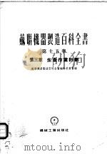 苏联机器制造百科全书  第15卷  第3章   1954  PDF电子版封面    苏联机器制造百科全书编辑委员会编辑；中央人民政府重工业部设计 