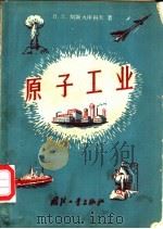 原子工业 1958 PDF电子版封面 15034·240 (苏)阿斯大申科夫(П.Т.Асташенков)著;苏杭译