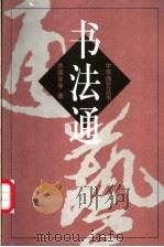 书法通 1999 PDF电子版封面 7810532073 余德泉等著