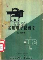 实用电子仪器 2 1958 PDF电子版封面 15045·总925无242 里达等著