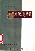 小型风力发电装置   1958  PDF电子版封面  15·1055  奚绍申编著 