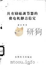 具有励磁调节器的发电机静态稳定 1958 PDF电子版封面 15143·1113 杨昌琪著