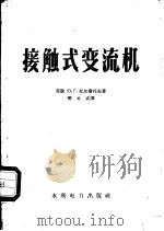 接触式变流机 1958 PDF电子版封面 15143·686 (苏)托尔斯托夫(Ю.Г.Толстов)著;樊元武译