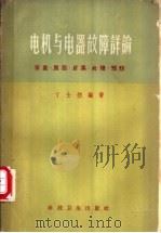 电机与电器故障详论  征象、原因、后果、处理、预防   1959  PDF电子版封面  15119·36  丁士钧编著 