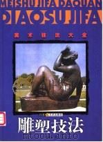 雕塑技法 1999 PDF电子版封面 7534409748 苏立群著