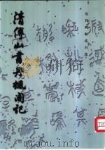 清傅山书丹枫阁记（1985 PDF版）