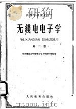 高等学校交流讲义 无线电电子学 第2册 1961 PDF电子版封面 K13010·970 华东师范大学物理系电子学教研组编著