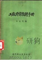 工厂用电技术手册 1953 PDF电子版封面 15055·182 白金元编