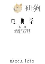 电机学 第1册 直流电机 1957 PDF电子版封面 (苏)朴德罗夫斯基(Л.М.Пиотровский)著;竺培