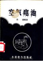 空气电池   1958  PDF电子版封面    吕望编著 