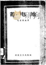 蓄电池   1956  PDF电子版封面  15119·69  R.W.RitterE.W.Allcn著；毛启爽编译 