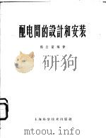 配电间的设计和安装（1959 PDF版）