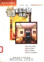 装饰：材料与技术   1996  PDF电子版封面  7562115052  向跃川编著 