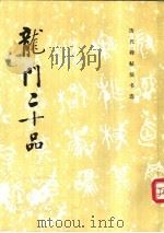 龙门二十品   1983  PDF电子版封面  7501005753  《历代碑帖法书选》编辑组编 