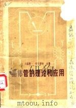 晶体管的理论和应用   1957  PDF电子版封面  15045·总667无157  （日）大胁健一，（日）有住彻弥著；于闻译 