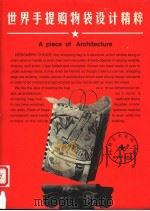 世界手提购物袋设计精选   1999  PDF电子版封面  7535612873  王维主编；王战，王维译 