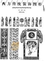 西方传统装饰图形   1999  PDF电子版封面  7535612989  漓白，湘青选编 
