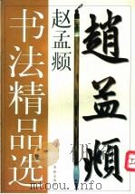 赵孟 书法精品选 1998 PDF电子版封面 7800828344 肖岸主编