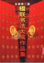 全国第二届楹联书法大展作品集 1996 PDF电子版封面 7500303637 中国书法家协会主编