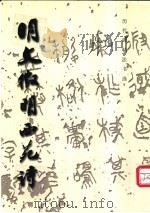 明文征明西苑诗（1988 PDF版）