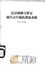 怎样检修与整定凝汽式汽轮机调速系统（1958 PDF版）