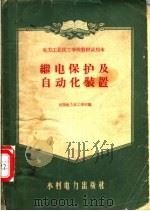 继电保护及自动化装置 1957 PDF电子版封面 15143·490 沈阳电力技工学校编