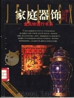 家庭器饰   1997  PDF电子版封面  7805119317  包铭新撰文；黄简摄影 