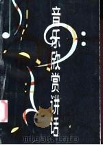 音乐欣赏讲话 1984.04 PDF电子版封面 钱仁康编著
