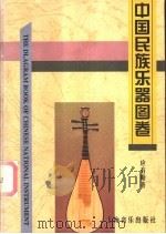中国民族乐器图卷 1997 PDF电子版封面 7805533946 应有勤著