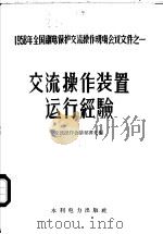 交流操作装置运行经验 1959 PDF电子版封面 交流操作会议秘书处编