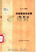 导线连接器故障的防止 1958 PDF电子版封面 T15143·257 黄世诜编著