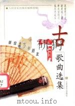古诗词歌曲选集  献给青少年朋友   1999  PDF电子版封面  7103020531  人民音乐出版社编辑部编 