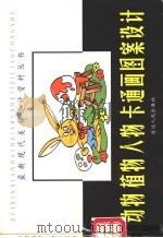 动物、植物、卡通画图案设计 1999 PDF电子版封面 7806482377 胡长海等绘画