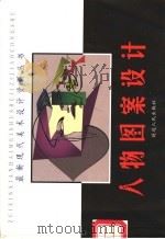 人物图案设计 1999 PDF电子版封面 7806482377 胡长海等编绘