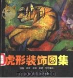 虎形装饰图集（1998 PDF版）