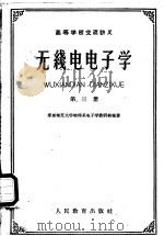 高等学校交流讲义 无线电电子学 第3册 1961 PDF电子版封面 K13010·976 华东师范大学物理系电子学教研组编著
