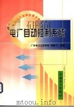 电厂自动控制系统 1999 PDF电子版封面 7508300076 广东电力工业学校,周鹏飞主编