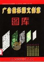 广告徽标图文创意图库   1999  PDF电子版封面  7505203673  舒霖主编；北京欣资鉴文化艺术公司图文创意部编 