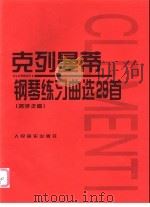 克列曼蒂钢琴练习曲选29首  名手之道   1958  PDF电子版封面  7103004595  克列曼蒂原作；陶西克编注 