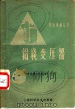 铝线变压器 1958 PDF电子版封面 15119·808 上海市旋转电机制造公司编