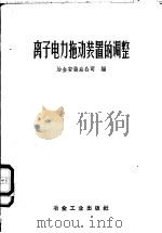 离子电力拖动装置的调整 1959 PDF电子版封面 冶金安装总公司编