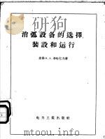 消弧设备的选择、装设和运行 1956 PDF电子版封面 15036·270 (苏)李哈乞夫(Ф.А.Лихачев)著;吴维诚,熊晓农译