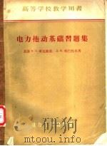 高等学校教学用书  电力拖动基础习题集   1956  PDF电子版封面  15036·410  （苏联）А.П.库瓦耶娃，Д.Н.利巴托夫著；钟士模，任与廷 